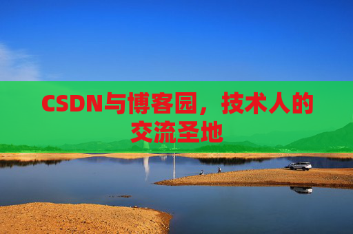 CSDN与博客园,技术人的交流圣地