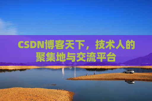 CSDN博客天下,技术人的聚集地与交流平台