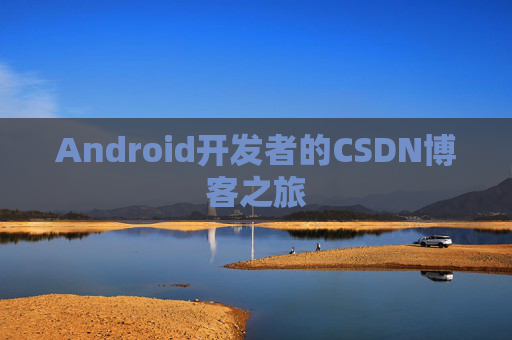 Android开发者的CSDN博客之旅
